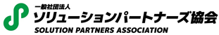 一般社団法人ソリューションパートナーズ協会